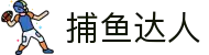 捕鱼达人-官方正版捕鱼达人游戏-经典街机捕鱼达人平台